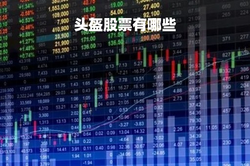 头盔股票有哪些