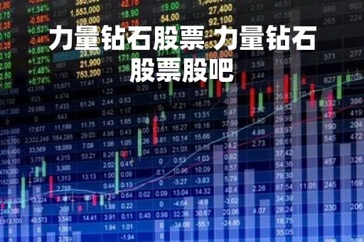 力量钻石股票 力量钻石股票股吧