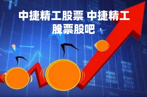 中捷精工股票 中捷精工股票股吧