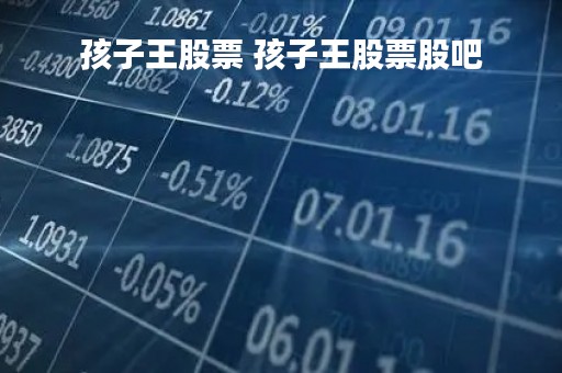 孩子王股票 孩子王股票股吧