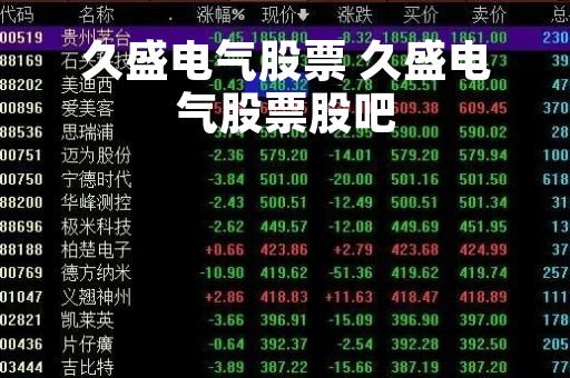久盛电气股票 久盛电气股票股吧