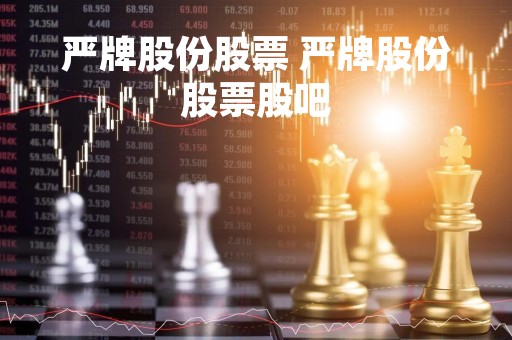 严牌股份股票 严牌股份股票股吧