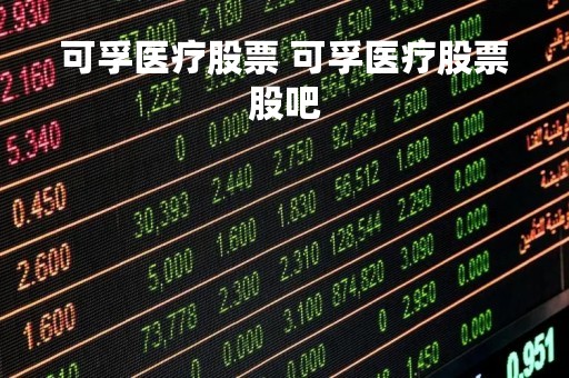 可孚医疗股票 可孚医疗股票股吧