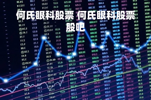 何氏眼科股票 何氏眼科股票股吧