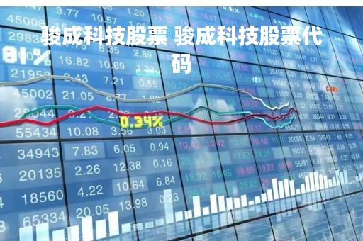 骏成科技股票 骏成科技股票代码