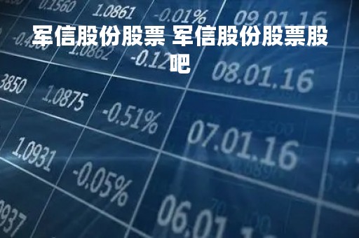 军信股份股票 军信股份股票股吧