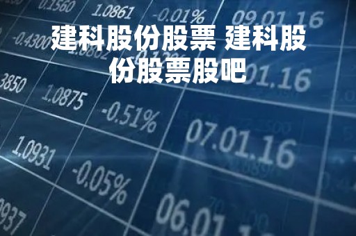 建科股份股票 建科股份股票股吧