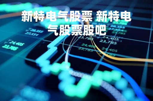 新特电气股票 新特电气股票股吧