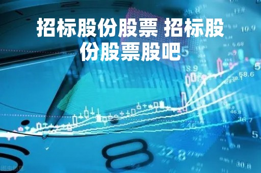 招标股份股票 招标股份股票股吧