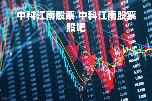 中科江南股票 中科江南股票股吧