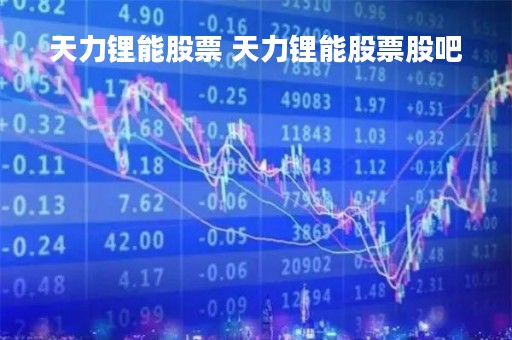 天力锂能股票 天力锂能股票股吧