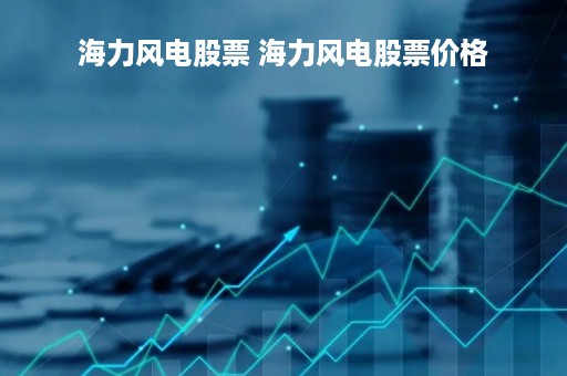 海力风电股票 海力风电股票价格
