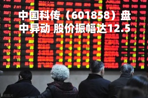 中国科传（601858）盘中异动 股价振幅达12.51% 跌8.27% 报44.11元（05-09）