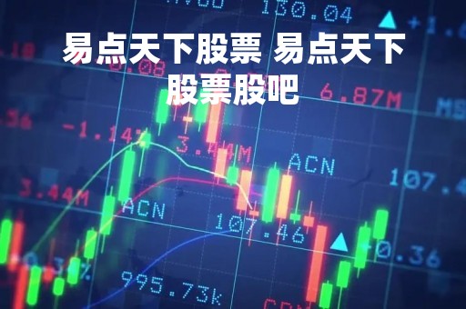 易点天下股票 易点天下股票股吧