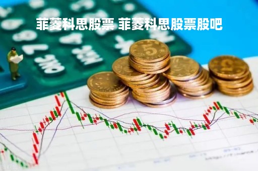 菲菱科思股票 菲菱科思股票股吧