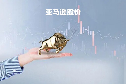 亚马逊股价
