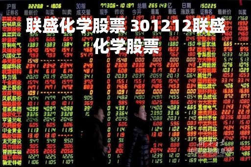 联盛化学股票 301212联盛化学股票