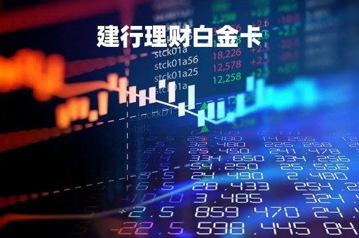 建行理财白金卡