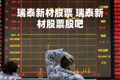 瑞泰新材股票 瑞泰新材股票股吧
