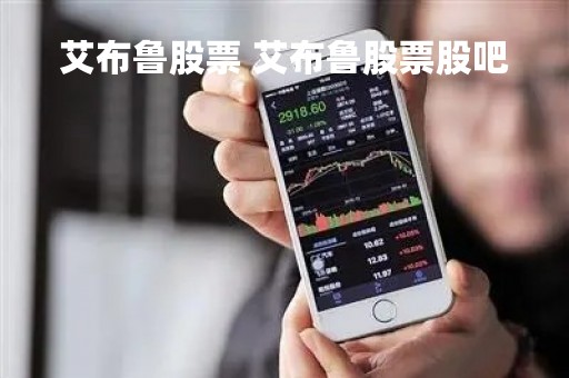 艾布鲁股票 艾布鲁股票股吧