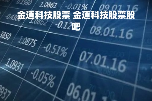 金道科技股票 金道科技股票股吧