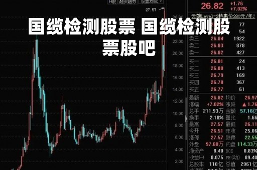 国缆检测股票 国缆检测股票股吧