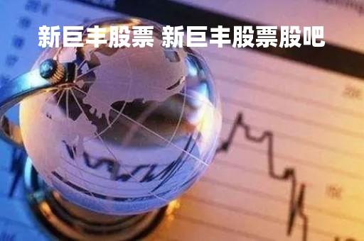 新巨丰股票 新巨丰股票股吧