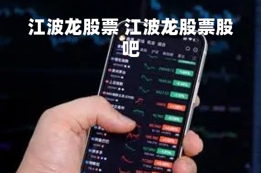 江波龙股票 江波龙股票股吧