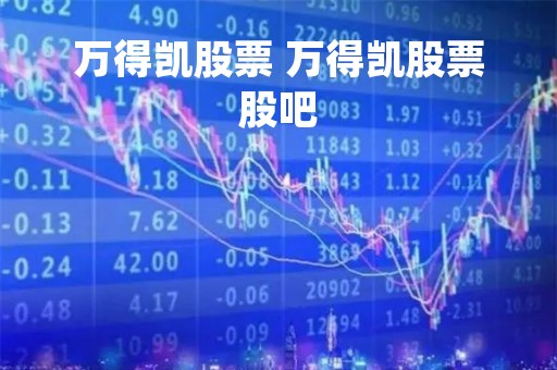 万得凯股票 万得凯股票股吧
