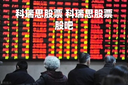 科瑞思股票 科瑞思股票股吧