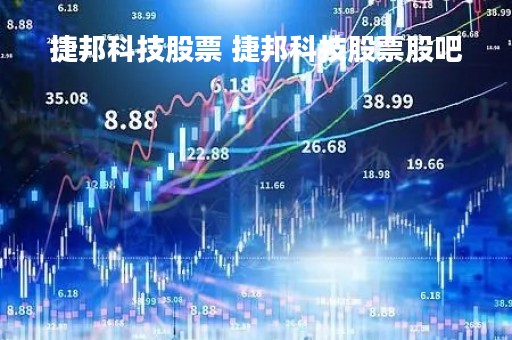 捷邦科技股票 捷邦科技股票股吧