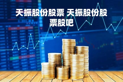 天振股份股票 天振股份股票股吧