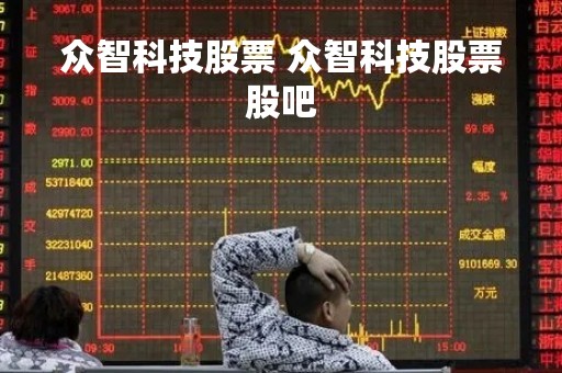 众智科技股票 众智科技股票股吧