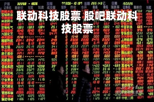 联动科技股票 股吧联动科技股票