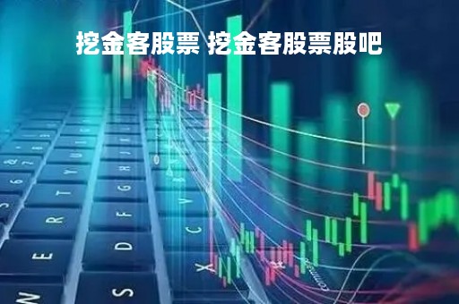 挖金客股票 挖金客股票股吧