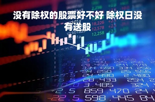 没有除权的股票好不好 除权日没有送股