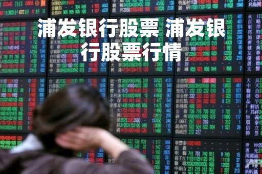 浦发银行股票 浦发银行股票行情