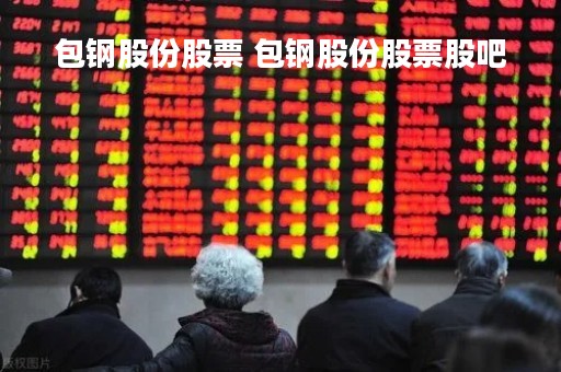 包钢股份股票 包钢股份股票股吧