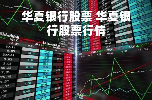 华夏银行股票 华夏银行股票行情