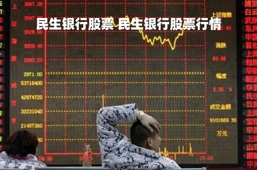 民生银行股票 民生银行股票行情