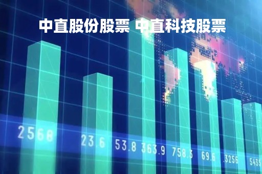 中直股份股票 中直科技股票