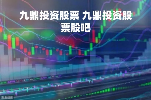 九鼎投资股票 九鼎投资股票股吧