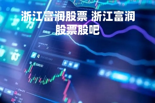 浙江富润股票 浙江富润股票股吧