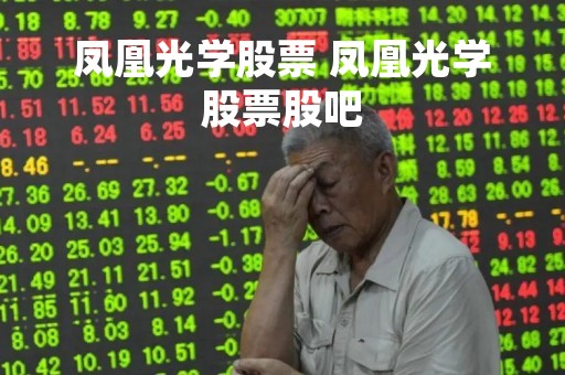 凤凰光学股票 凤凰光学股票股吧