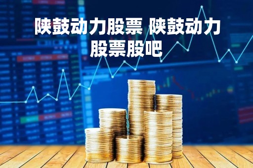 陕鼓动力股票 陕鼓动力股票股吧