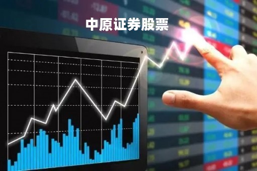 中原证券股票 