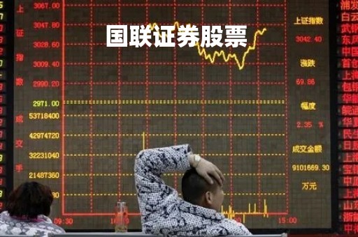 国联证券股票 