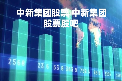 中新集团股票 中新集团股票股吧