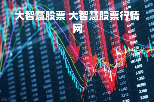 大智慧股票 大智慧股票行情网