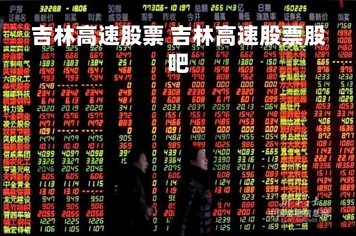 吉林高速股票 吉林高速股票股吧